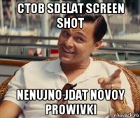 ctob sdelat screen shot nenujno jdat novoy prowivki