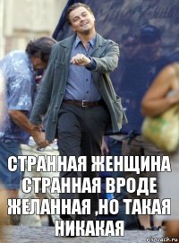 странная женщина странная вроде желанная ,но такая никакая