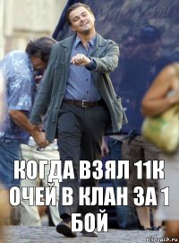 когда взял 11к очей в клан за 1 бой