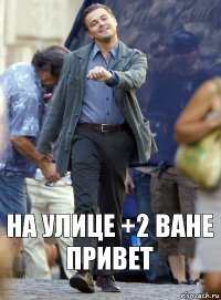 на улице +2 ване привет