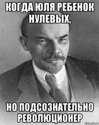 когда юля ребенок нулевых, но подсознательно революционер