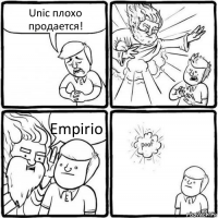 Unic плохо продается! Empirio!