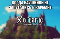 когда наушники не запутались в кармане 