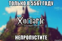 только в 5567 году непропустите