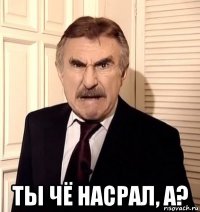  ты чё насрал, а?