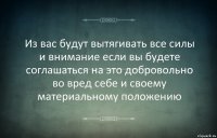 Из вас будут вытягивать все силы и внимание если вы будете соглашаться на это добровольно во вред себе и своему материальному положению