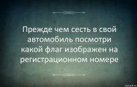 Прежде чем сесть в свой автомобиль посмотри какой флаг изображен на регистрационном номере