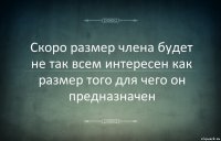 Скоро размер члена будет не так всем интересен как размер того для чего он предназначен