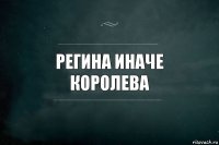 регина иначе королева