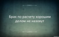 Брак по расчету хорошим делом не назовут