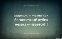 мармок и мемы как бесконечный кубик незаканчивается!!!