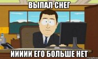 выпал снег иииии его больше нет