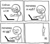 Сейчас катанем в СФ почему я нуб? почему ez gg? 