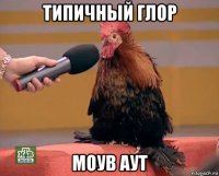 типичный глор моув аут