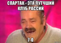 спартак - эта лутчший клуб рассий 7-0