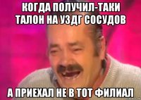 когда получил-таки талон на уздг сосудов а приехал не в тот филиал