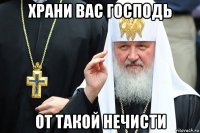 храни вас господь от такой нечисти