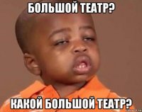 большой театр? какой большой театр?