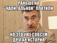 раньше на "капитальной" платили но это уже совсем другая история