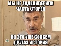 мы не заделиверили часть сторей но это уже совсем другая история