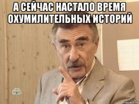 а сейчас настало время охумилительных историй 