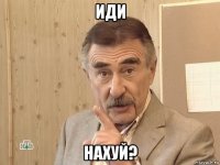 иди нахуй?