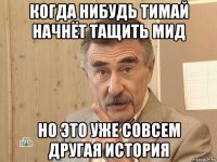 когда нибудь тимай начнёт тащить мид но это уже совсем другая история