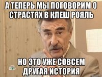 а теперь мы поговорим о страстях в клеш рояль но это уже совсем другая история