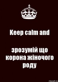 Keep calm and зрозумій що корона жіночого роду