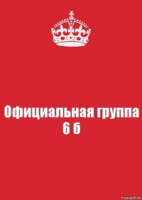 Официальная группа
6 б