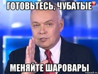 готовьтесь, чубатые меняйте шаровары