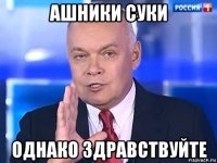 ашники суки однако здравствуйте