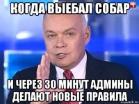 когда выебал собар и через 30 минут админы делают новые правила