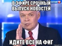 в эфире срочный выпуск новостей идите все на фиг