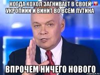 когда хохол загнивает в своей укропиии и винит во всём путина впрочем ничего нового