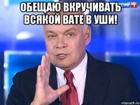 обещаю вкручивать всякой вате в уши! 