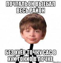 почтальон выебал весь район без хуёв точку сас в хуй токио в почке