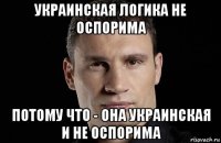 украинская логика не оспорима потому что - она украинская и не оспорима