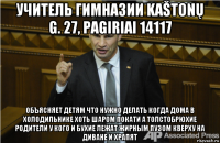 учитель гимназии kaštonų g. 27, pagiriai 14117 объясняет детям что нужно делать когда дома в холодильнике хоть шаром покати а толстобрюхие родители у кого и бухие лежат жирным пузом кверху на диване и храпят