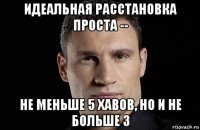 идеальная расстановка проста -- не меньше 5 хавов, но и не больше 3