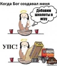 Добавим школоты в игру