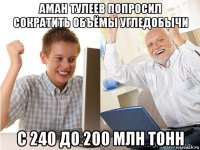 аман тулеев попросил сократить объёмы угледобычи с 240 до 200 млн тонн