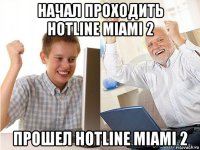 начал проходить hotline miami 2 прошел hotline miami 2