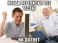 когда переписал все тесты на дотнет