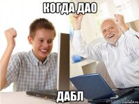 когда дао дабл