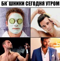 БК`шники сегодня утром