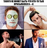 Такого не может быть что кто-то тык просыпался 0—0