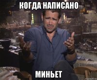 когда написано миньет