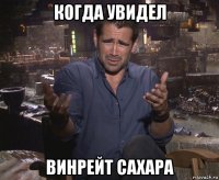 когда увидел винрейт сахара