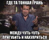 где та тонкая грань между чуть-чуть пригубить и нахуяриться